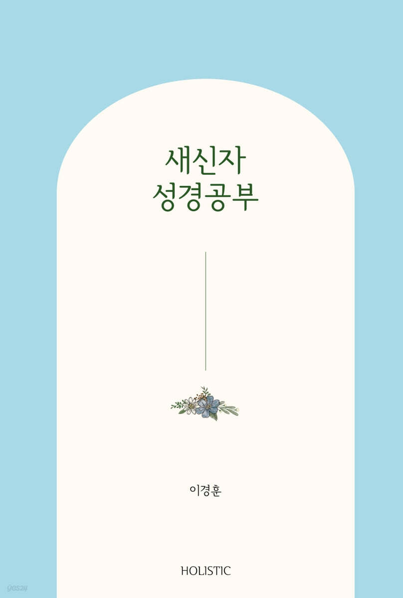 새신자 성경공부