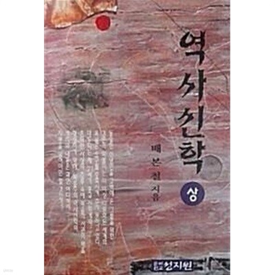 역사신학 (상) (초판 1994)