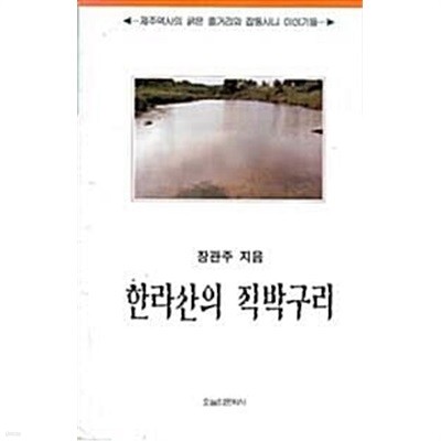 한라산의 직박구리 (초판 1998)