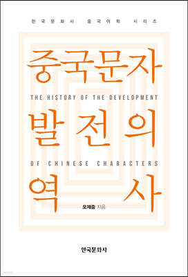 중국문자 발전의 역사