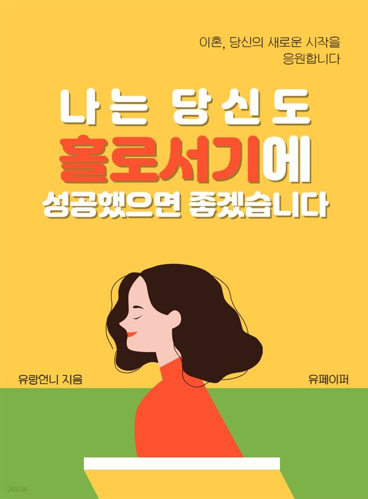 나는 당신도 홀로서기에 성공했으면 좋겠습니다