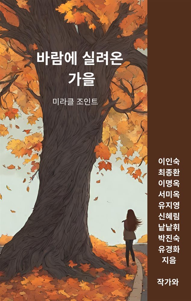 바람에 실려온 가을