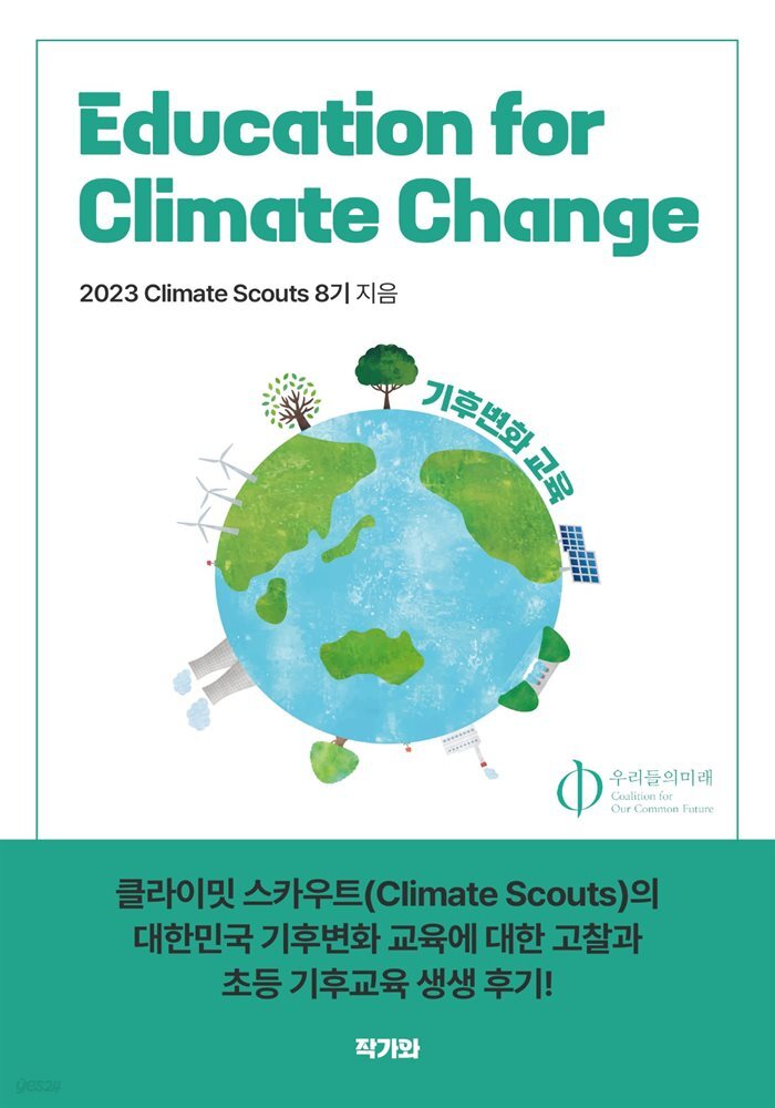 Education for Climate Change(기후변화 교육)