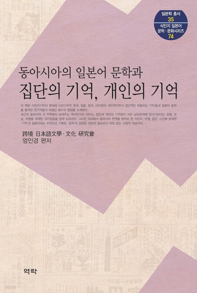 동아시아의 일본어문학과 집단의 기억, 개인의 기억