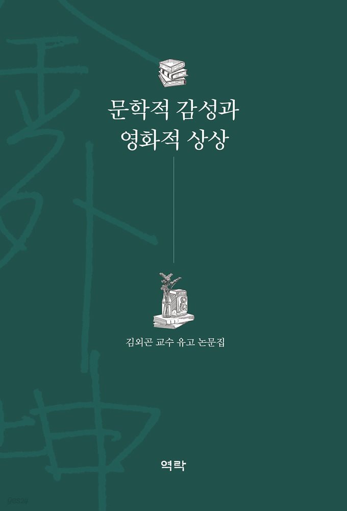 문학적 감성과 영화적 상상