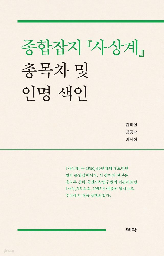 종합잡지 사상계 총목차 및 인명 색인