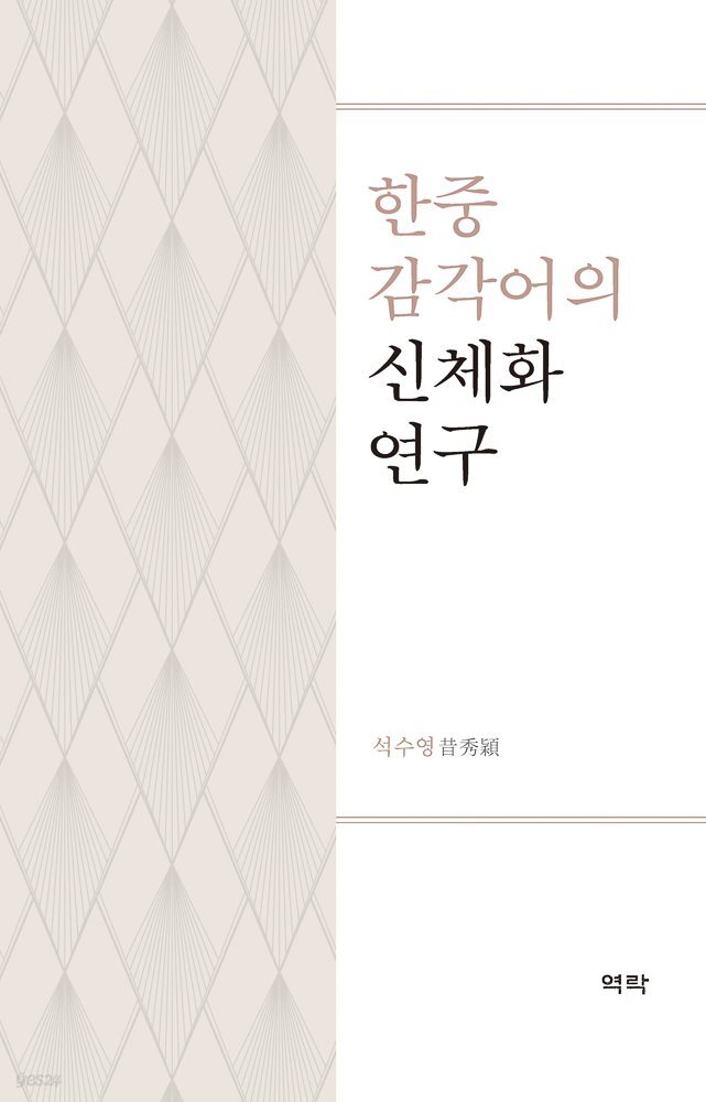 한중 감각어의 신체화 연구