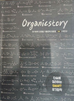 Organicstory 유기화학 단원별 기출문제 모음집. 1st (전2권중 1권)