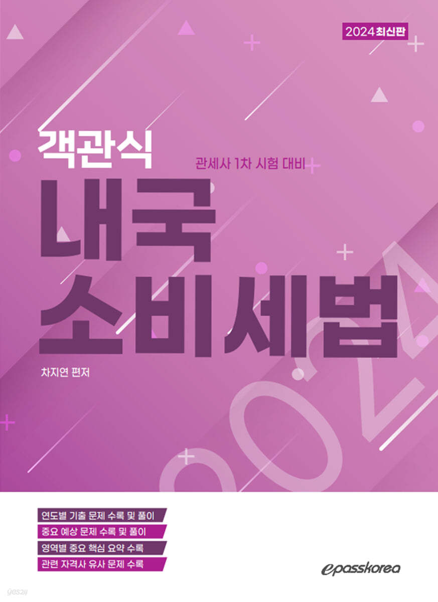 2024 객관식 내국소비세법