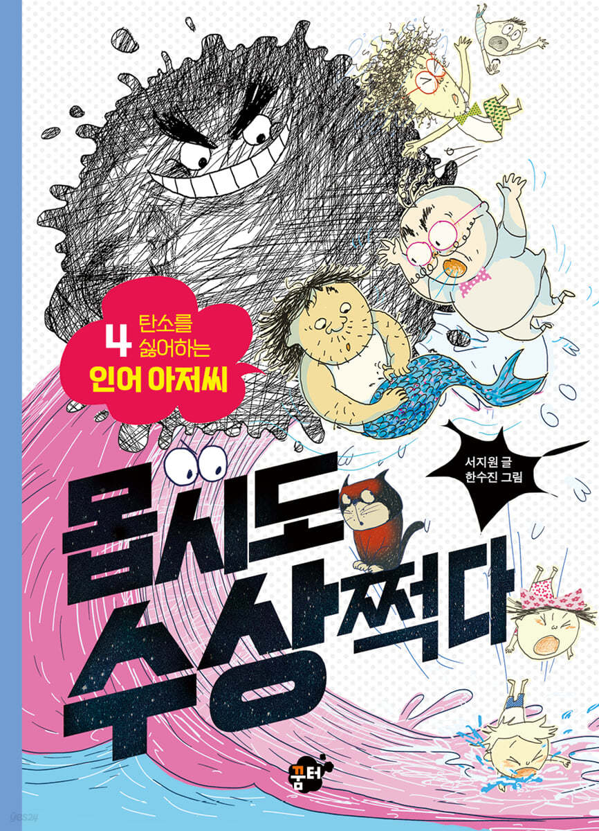 몹시도 수상쩍다 4 탄소를 싫어하는 인어 아저씨