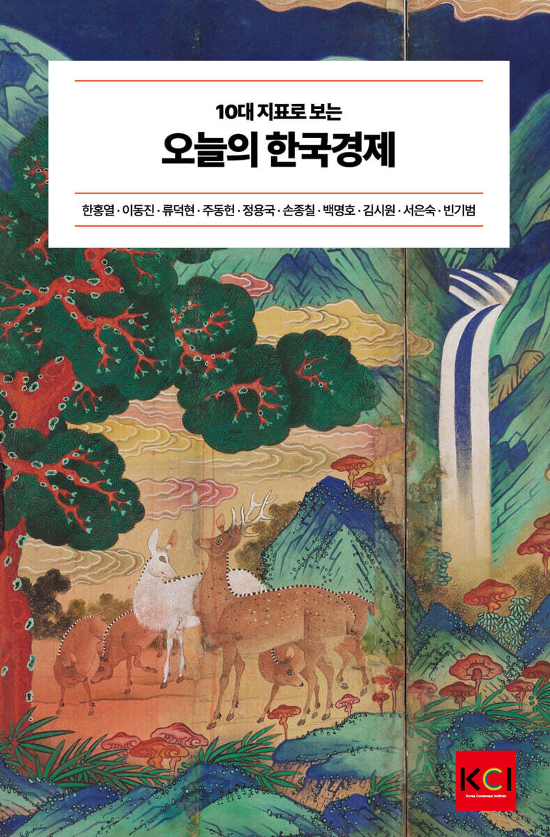 10대 지표로 보는 오늘의 한국경제
