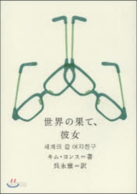 世界の果て,彼女