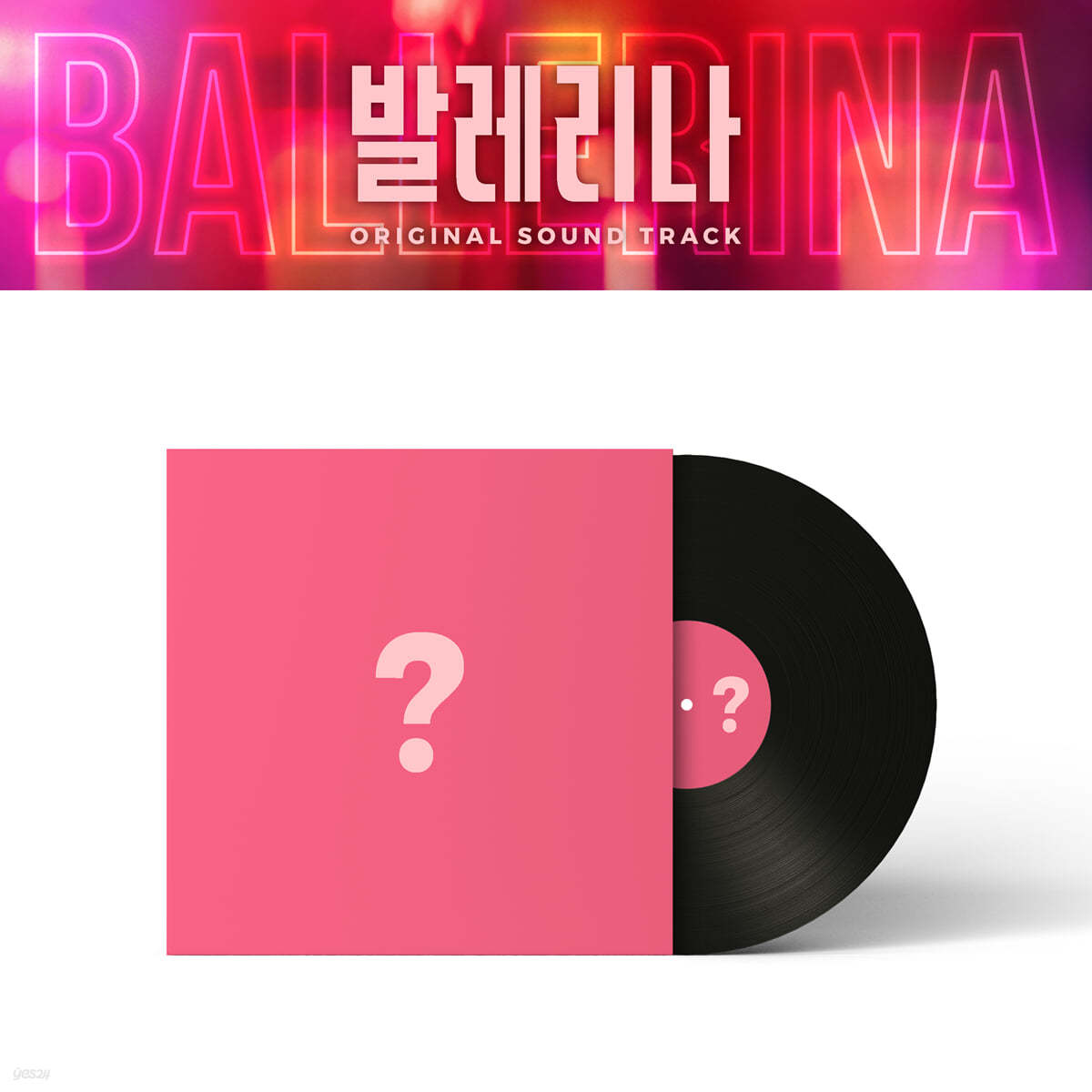 발레리나 영화음악 (Ballerina OST by GRAY) [LP] 