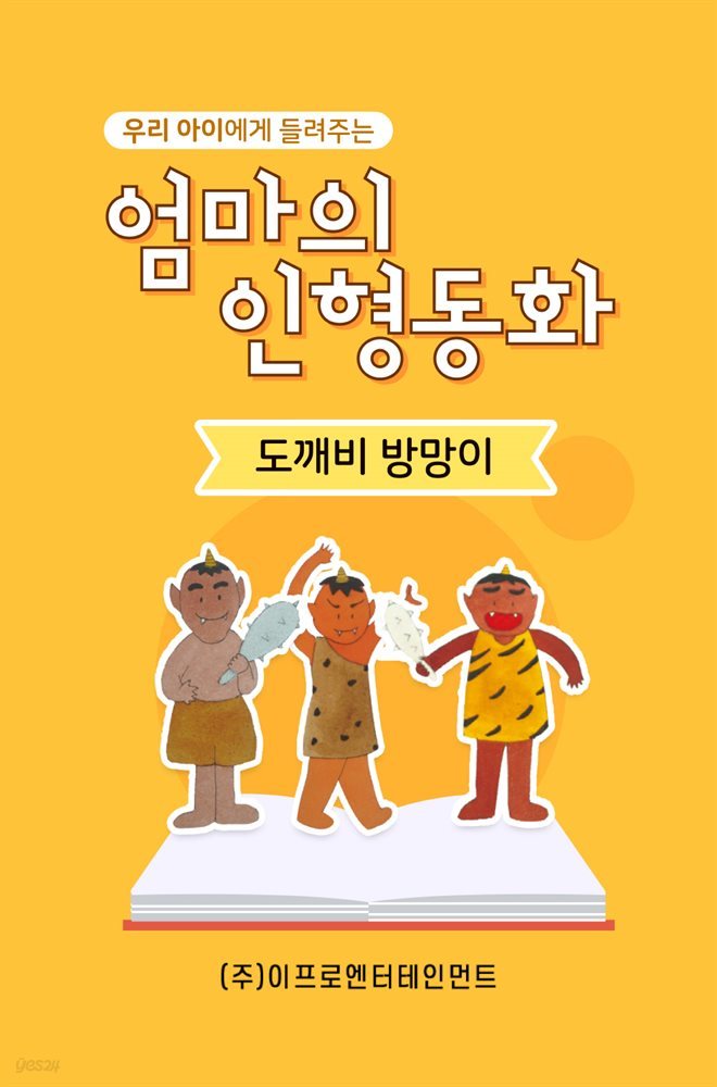 우리 아이에게 들려주는 엄마의 인형동화 - 도깨비 방망이