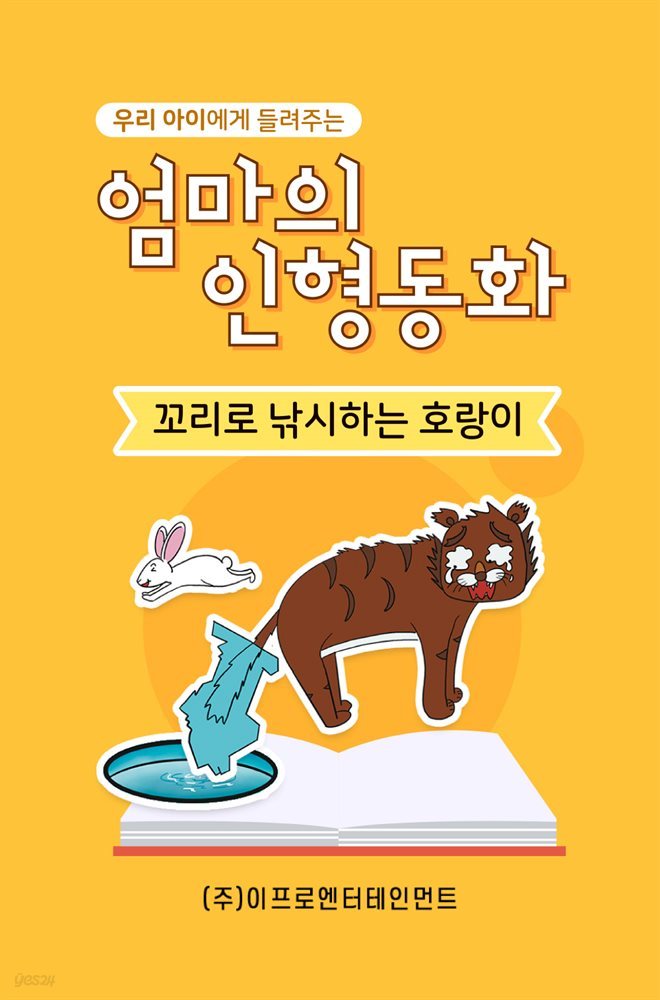 우리 아이에게 들려주는 엄마의 인형동화 - 꼬리로 낚시하는 호랑이