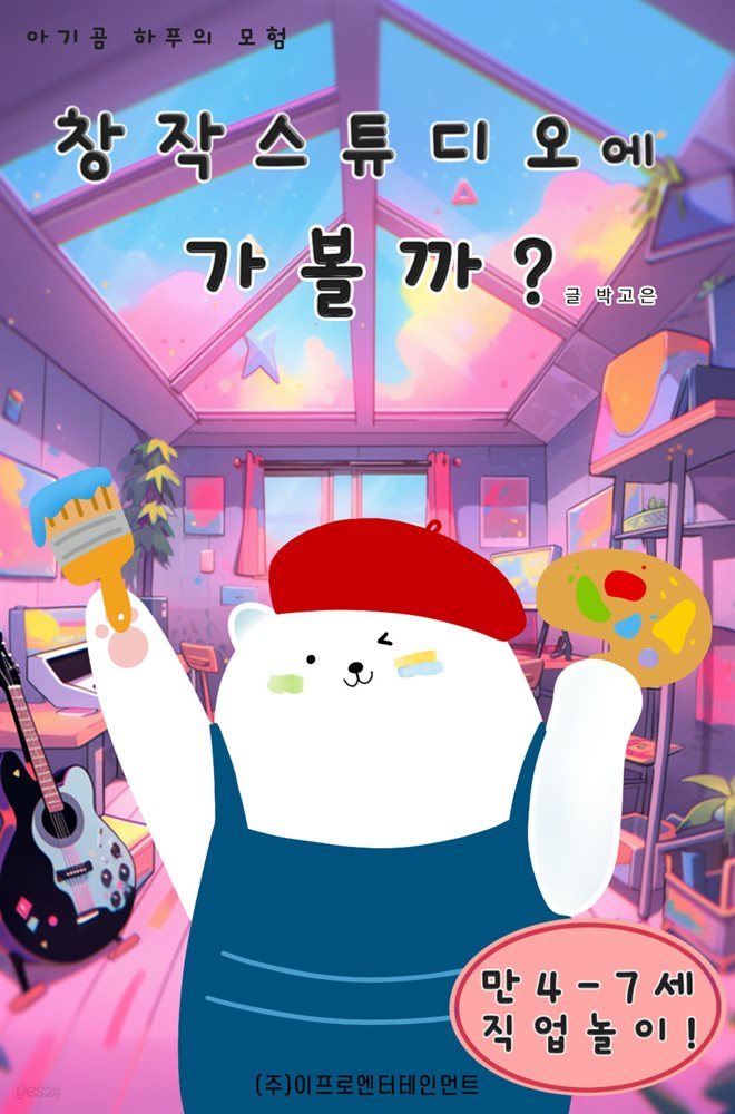 아기곰 하푸의 모험 - 창작스튜디오에 가볼까?