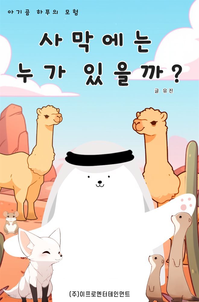 아기곰 하푸의 모험 - 사막에는 누가 있을까?