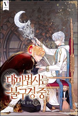 [BL] 대마법사는 불구경 중 2권