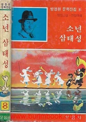 1981년 초판 방정환 문학전집 8 소년 삼태성 (하드커버)