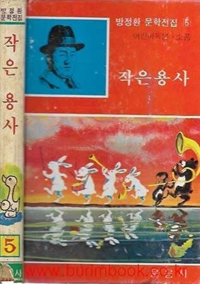 1981년 초판 방정환 문학전집 5 작은 용사 (하드커버)