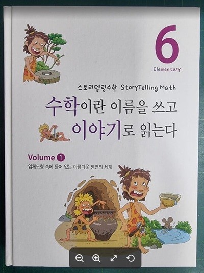 수학이란 이름을 쓰고 이야기로 읽는다 6 (Volume ① - 입체도형 속에 들어있는 아름다운 평면의 세계) / 스토리텔링수학 / 안재찬 / 수학기초과학연구소 [상급] - 실사진과 설명확인요망 