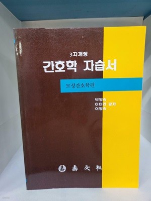 간호학 자습서:모성간호학 편 - 3차개정