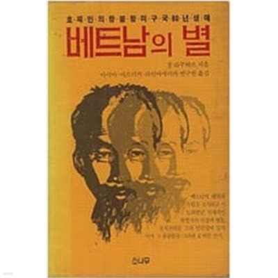 베트남의 별 - 호찌민의 항불 항미 구국 80년 생애