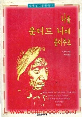 1996년 초판 나를 운디드 니에 묻어주오