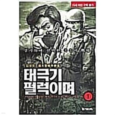 태극기 펄럭이며1-11(완결)-상태양호-