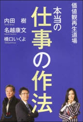 價値觀再生道場 本當の仕事の作法