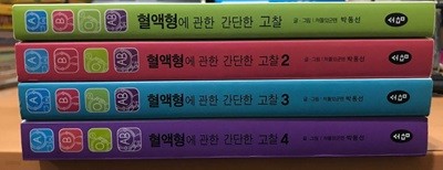 혈액형에 관한 간단한 고찰 1-4 세트 - 전4권