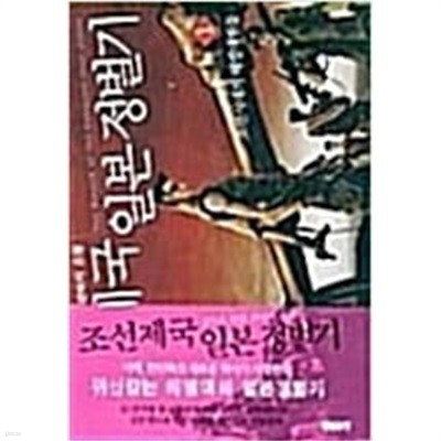 조선제국 일본 정벌기 1-5 완결 ★☆ 김덕호 판타지소설