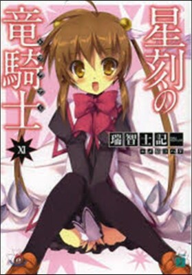 星刻の龍騎士  11