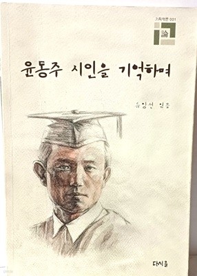 윤동주 시인을 기억하며  -기획평론 1-류양선 엮음-415쪽-