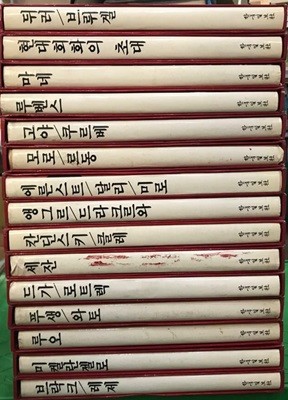 서양미술전집 한국일보사 총 15권 세트