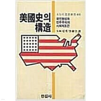 미국사의 구조: 국민형성과 민주주의의 사회적 조건 (오늘의 사상신서 46) (1982 초판)