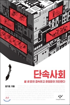 단속사회