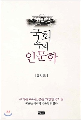 국회 속의 인문학