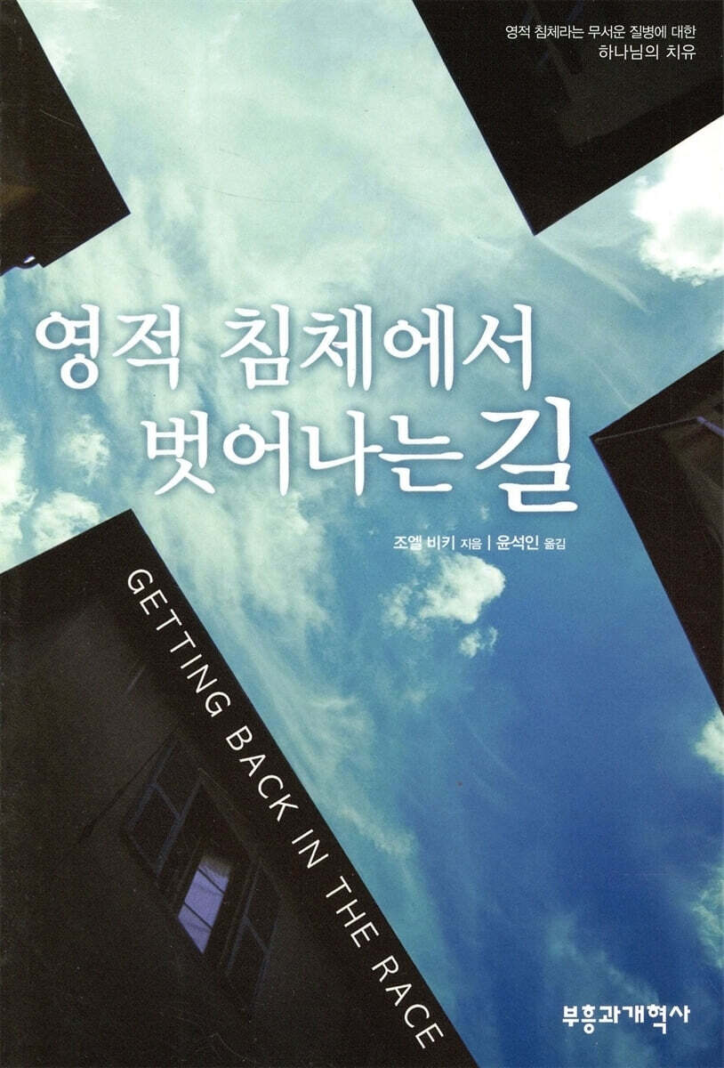 영적침체에서 벗어나는 길