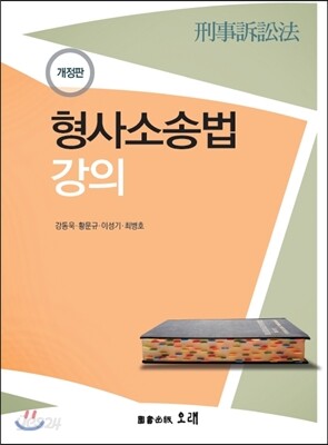 형사소송법 강의