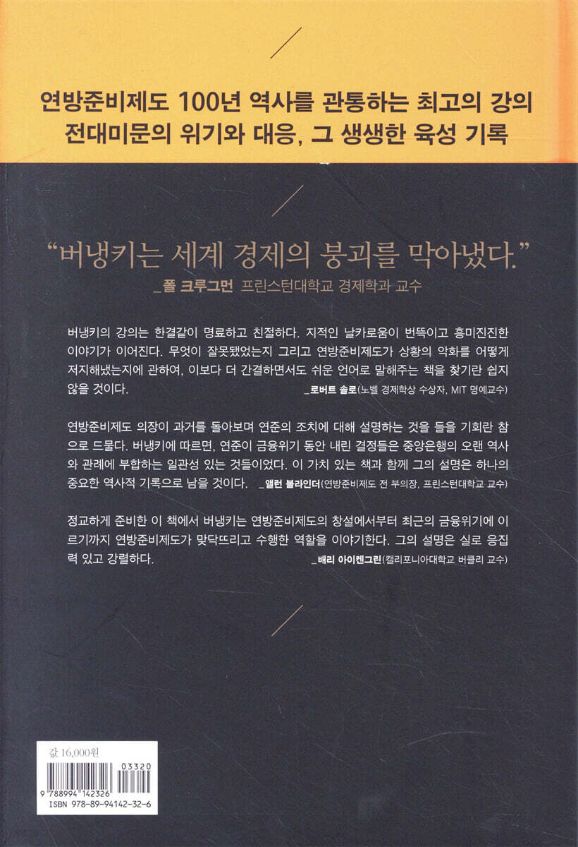 벤 버냉키, 연방준비제도와 금융위기를 말하다 | 벤 S. 버냉키 | 미지북스 - 예스24