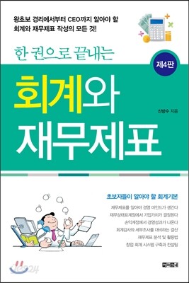 한 권으로 끝내는 회계와 재무제표