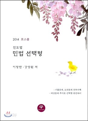 2014 로스쿨 진도별 민법 선택형