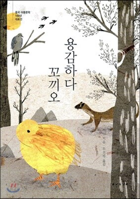 용감하다 꼬끼오
