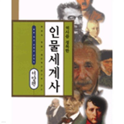 역사를 정복한 인물세계사 (전2권)- 서양편/동양편 (청아 역사 교양서 시리즈) 