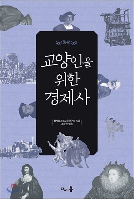 교양인을 위한 경제사