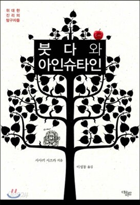 붓다와 아인슈타인