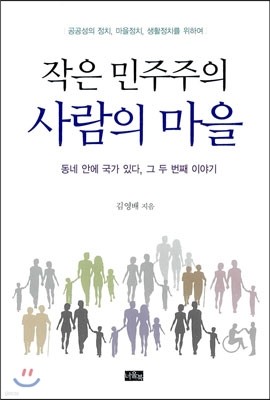 작은 민주주의 사람의 마을