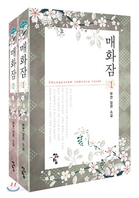 매화잠 세트