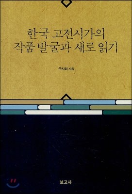 한국고전시가의 작품발굴과 새로 읽기